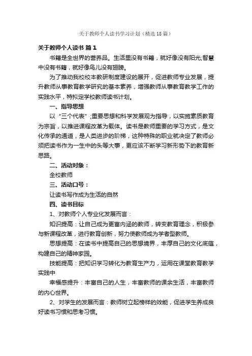 关于教师个人读书学习计划（精选18篇）
