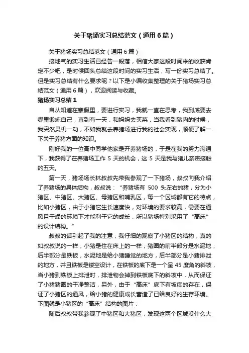 关于猪场实习总结范文（通用6篇）
