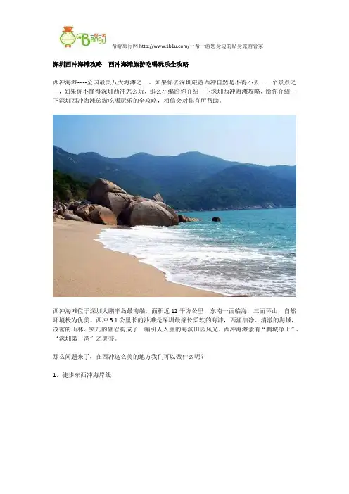 深圳西冲海滩攻略  西冲海滩旅游吃喝玩乐全攻略