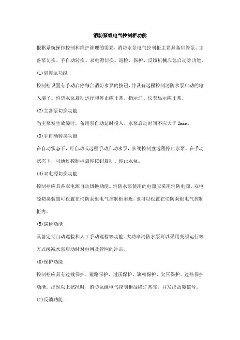 消防泵组电气控制柜功能
