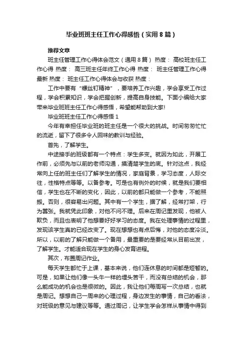 毕业班班主任工作心得感悟（实用8篇）