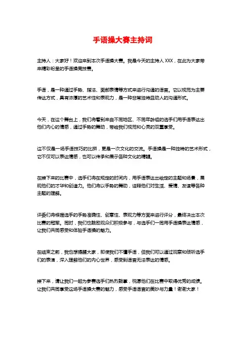 手语操大赛主持词