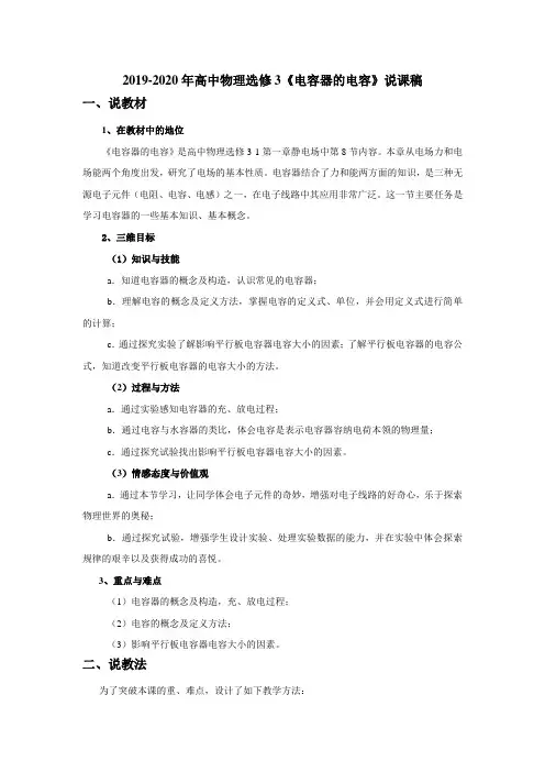 2019-2020年高中物理选修3《电容器的电容》说课稿