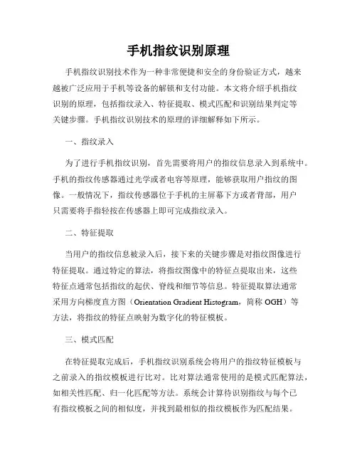 手机指纹识别原理
