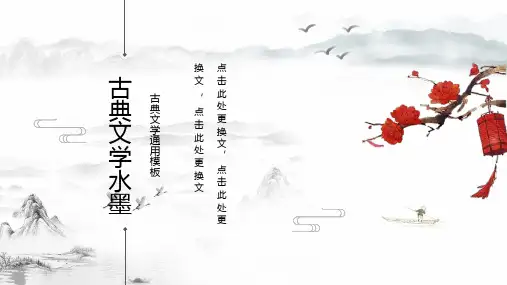 古典文学水墨风PPT模板
