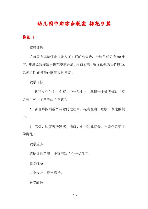 幼儿园中班综合教案 梅花9篇
