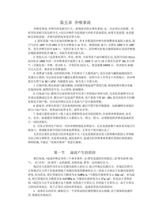 钻井事故与复杂问题第5章 井喷事故