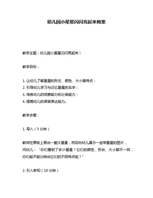 幼儿园小星星闪闪亮起来教案