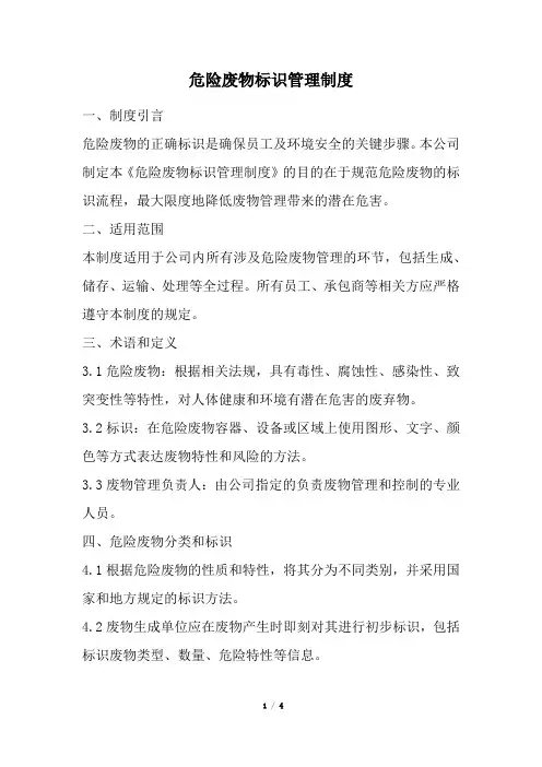 危险废物标识管理制度(精选)