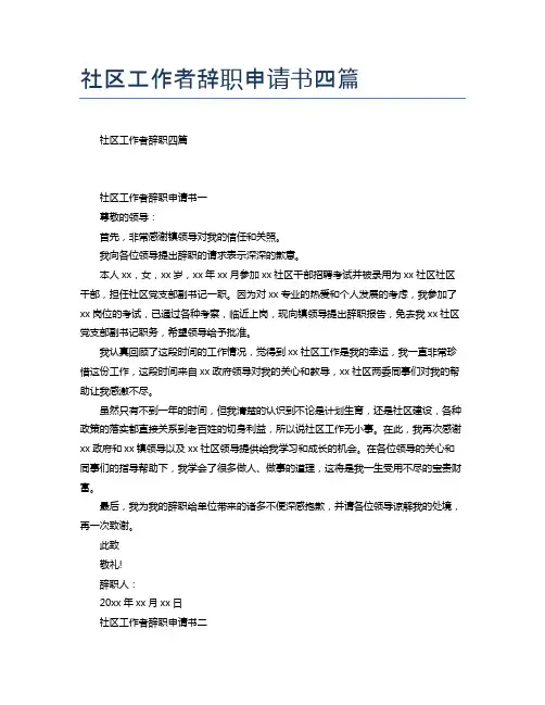 社区工作者辞职申请书四篇
