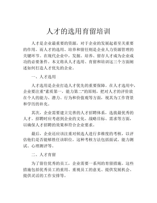 人才的选用育留培训