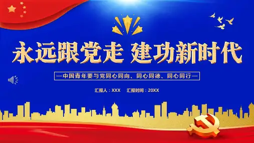 永远跟党走建功新时代PPT模板（20221014）