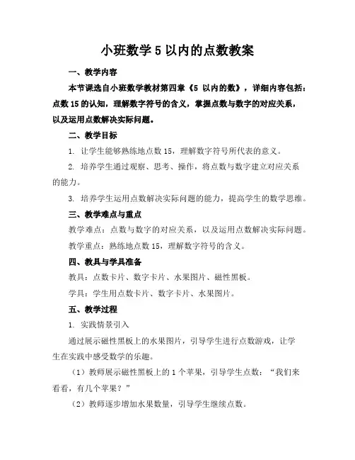 小班数学5以内的点数教案