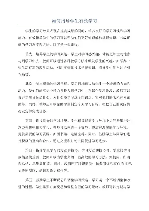 如何指导学生有效学习