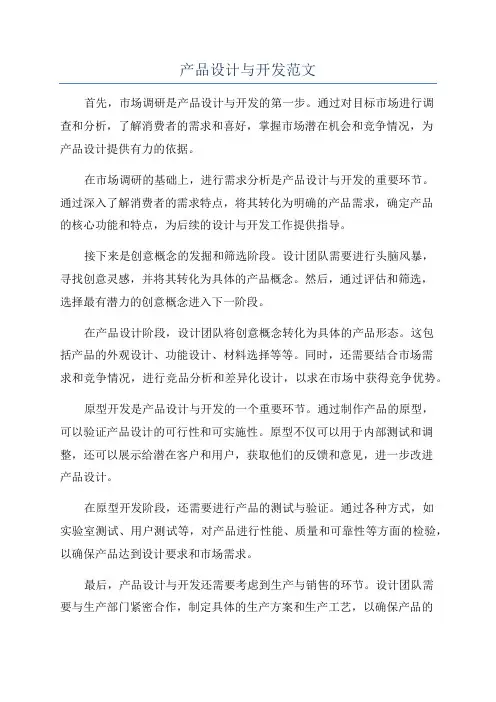 产品设计与开发范文