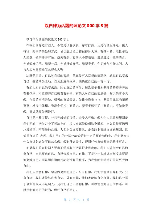 以自律为话题的议论文800字5篇