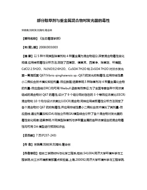 部分除草剂与重金属混合物对发光菌的毒性