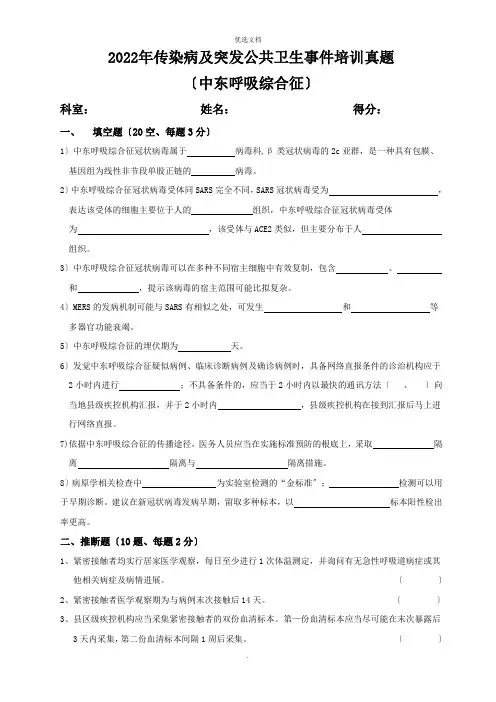 中东呼吸综合征培训-试题及答案