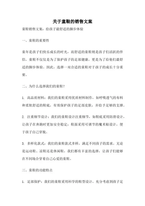 关于童鞋的销售文案