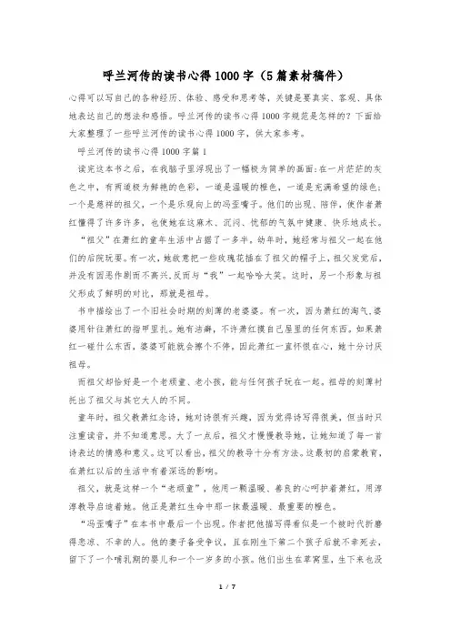 呼兰河传的读书心得1000字(5篇素材稿件)