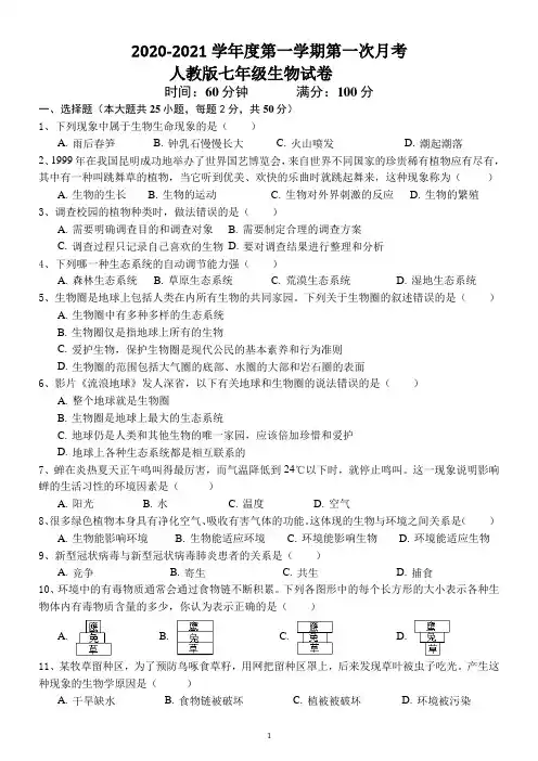 2020-2021学年第一学期七年级月考生物试卷(附答案)