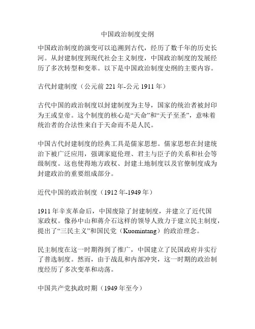 中国政治制度史纲