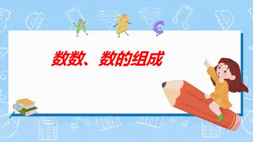 人教版一年级下学期数学4.1数数数的组成课件(共18张PPT)