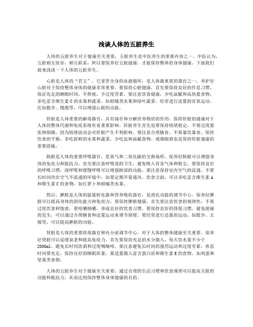 浅谈人体的五脏养生