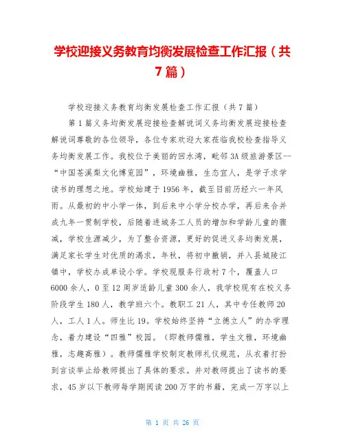 学校迎接义务教育均衡发展检查工作汇报(共7篇)