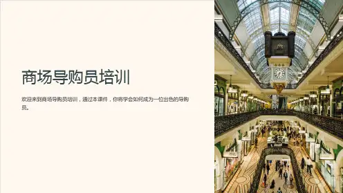 《商场导购员培训》课件