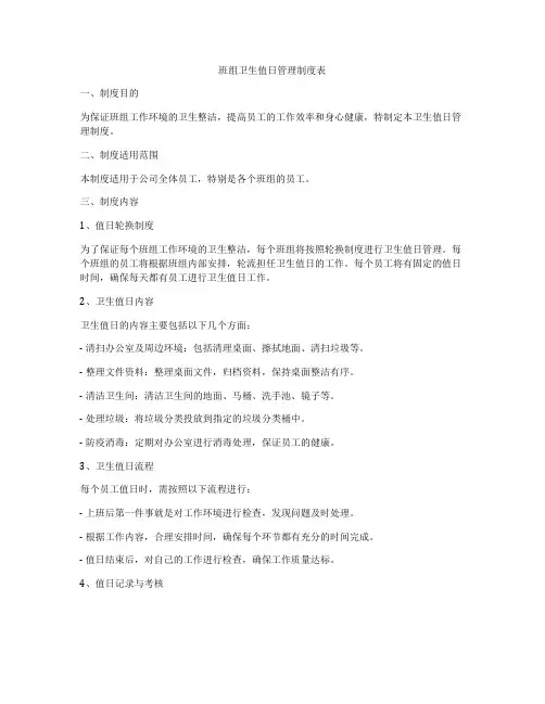 班组卫生值日管理制度表