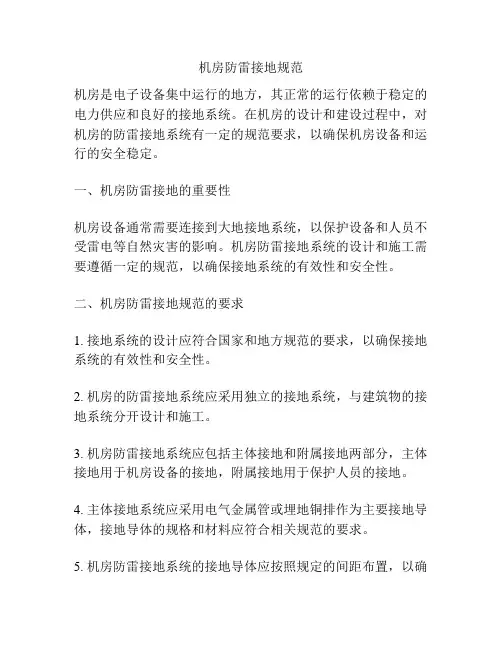 机房防雷接地规范