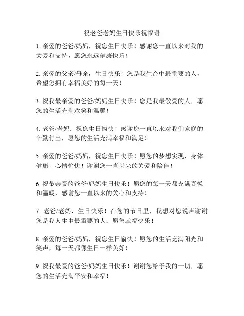 祝老爸老妈生日快乐祝福语