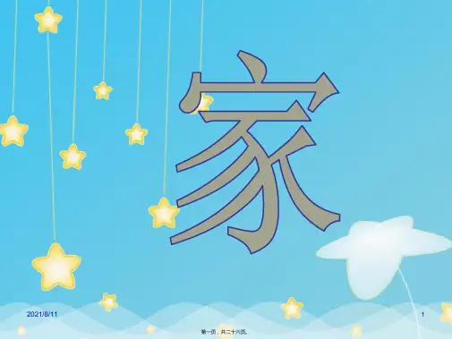 一年级上册语文《家》 (共24张PPT)