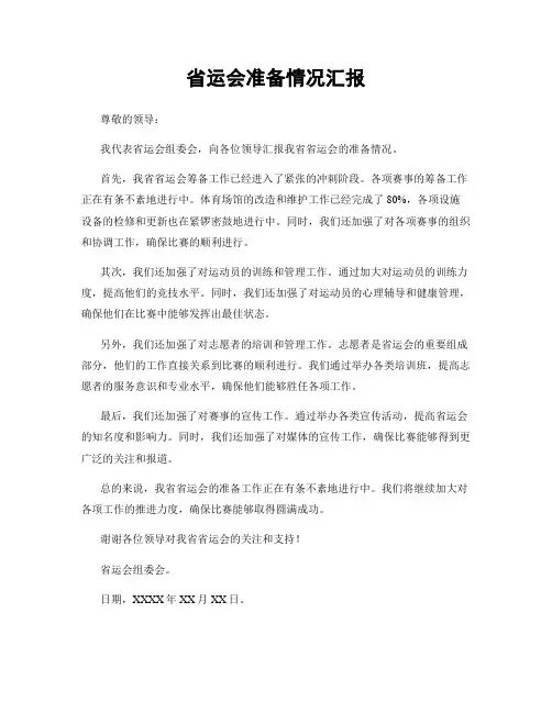 省运会准备情况汇报