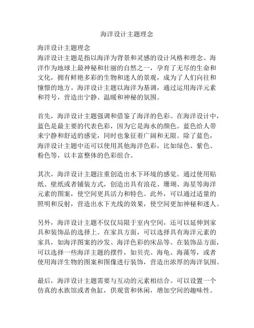 海洋设计主题理念
