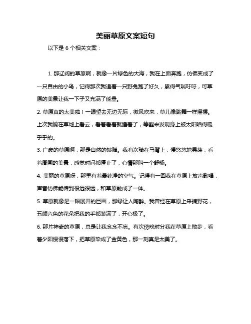 美丽草原文案短句