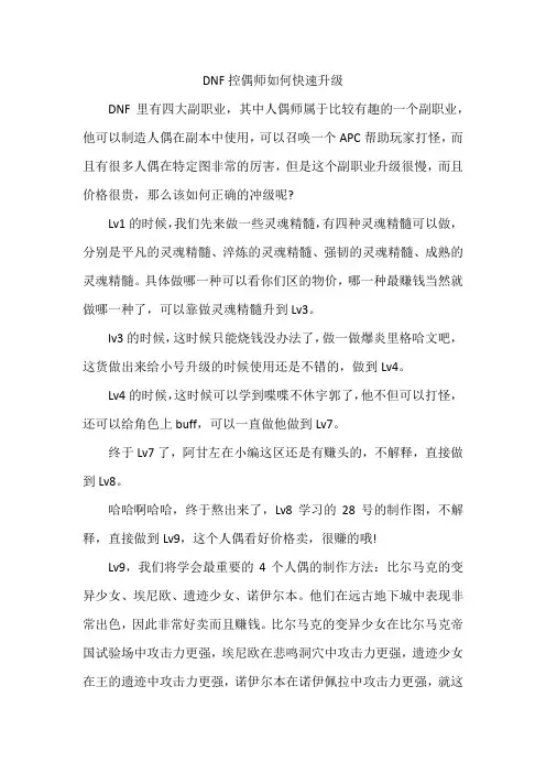 DNF控偶师如何快速升级