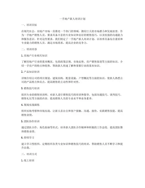 一手地产新人培训计划