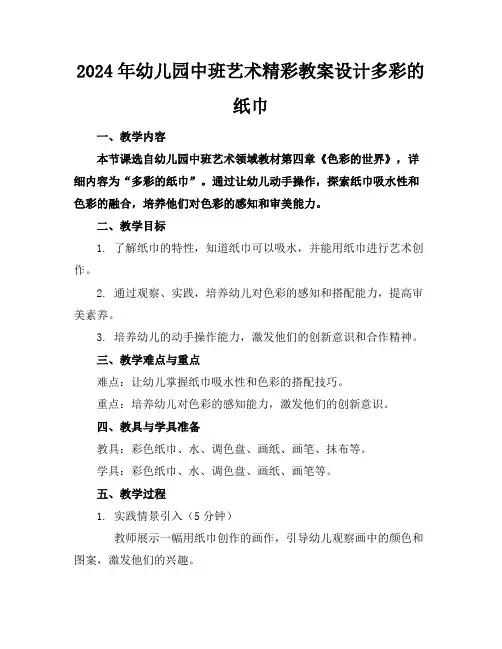 2024年幼儿园中班艺术精彩教案设计多彩的纸巾