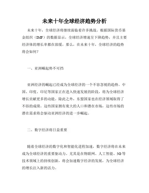 未来十年全球经济趋势分析