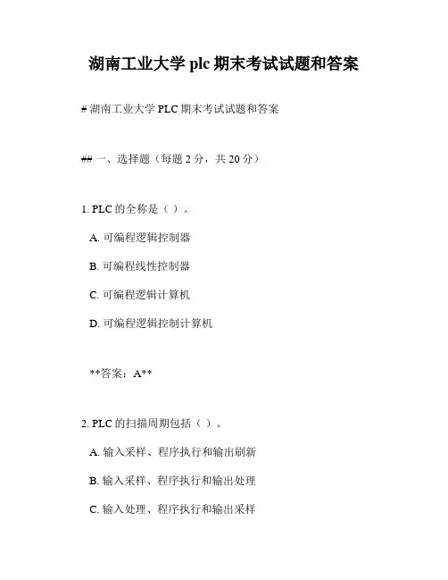 湖南工业大学plc期末考试试题和答案