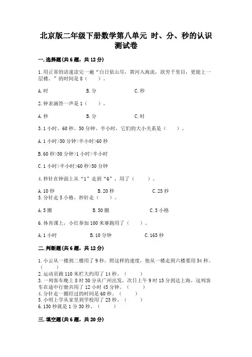 北京版二年级下册数学第八单元-时、分、秒的认识-测试卷含答案(能力提升)