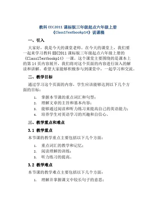 教科EEC2011课标版三年级起点六年级上册《Class1Textbookp14》说课稿