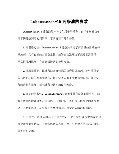 lubematerch-15链条油的参数