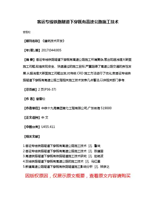 客运专线铁路隧道下穿既有高速公路施工技术