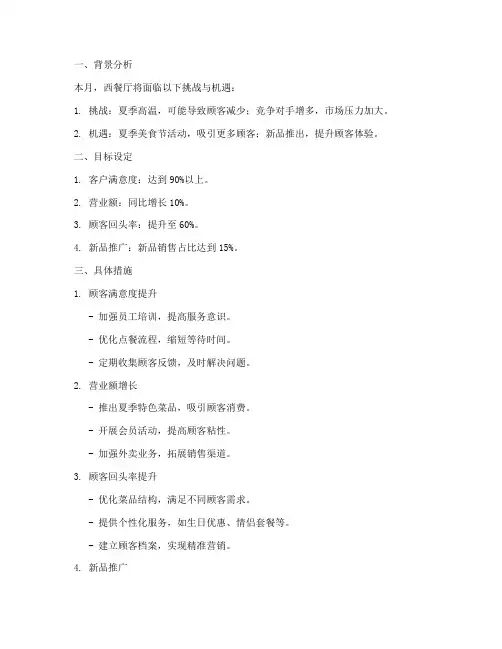 西餐厅月工作计划达到目标