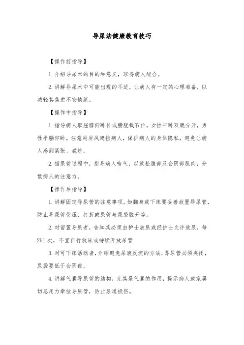 导尿法健康教育技巧