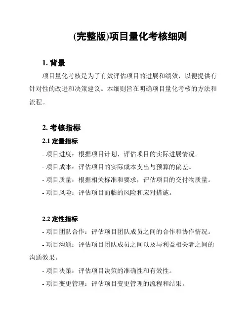 (完整版)项目量化考核细则