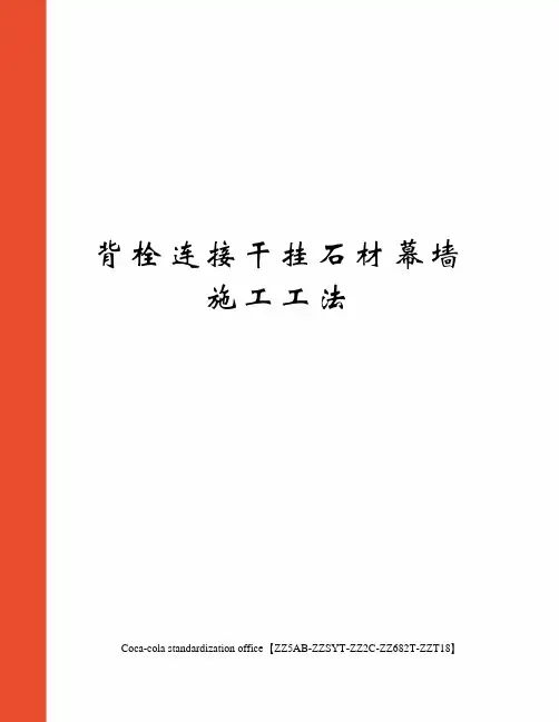 背栓连接干挂石材幕墙施工工法